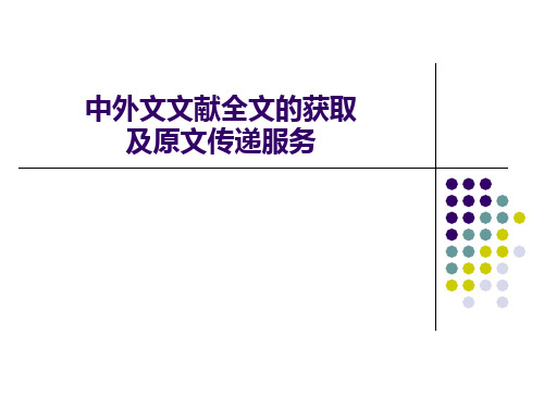 中外文文献全文的获取及原文传递服务