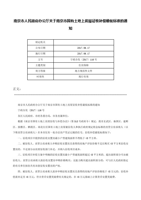 南京市人民政府办公厅关于南京市国有土地上房屋征收补偿最低标准的通知-宁政办发〔2017〕116号