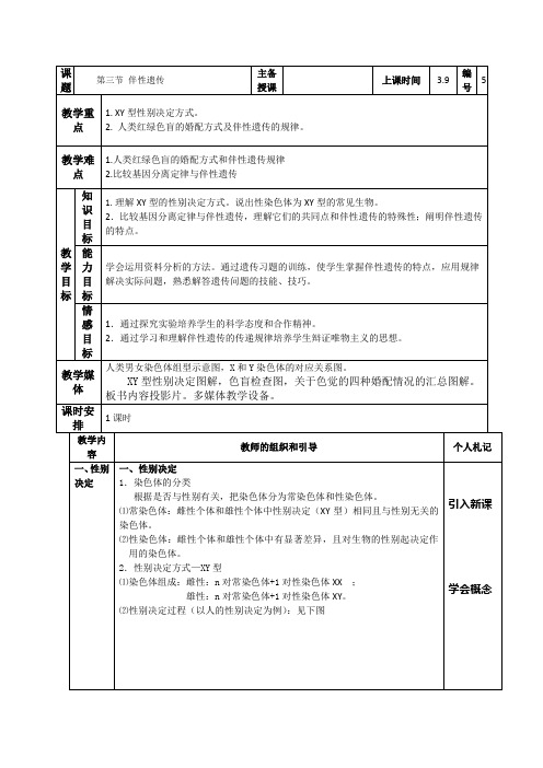 高中高一生物必修2(教案)：2.3 《伴性遗传