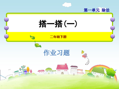 【北师大版】二年级数学下册《1.2 搭一搭(一)》习题课件(点击出答案)