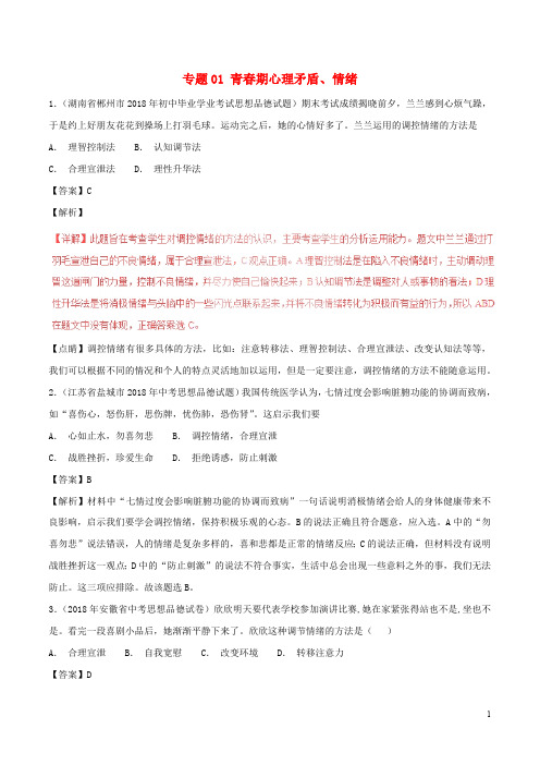 2018年中考政治试题分项版解析汇编(第01期)专题01青春期心理矛盾、情绪(含解析)