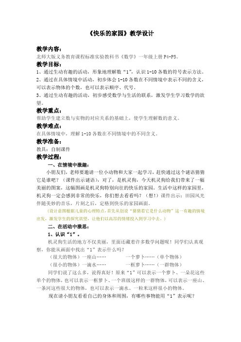 北师版数学一年级上册《一 生活中的数  快乐的家园》_22