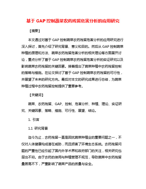 基于GAP控制蔬菜农药残留危害分析的应用研究