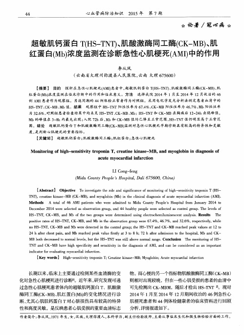 超敏肌钙蛋白T(HS—TNT)、肌酸激酶同工酶(CK—MB)、肌红蛋白(Mb