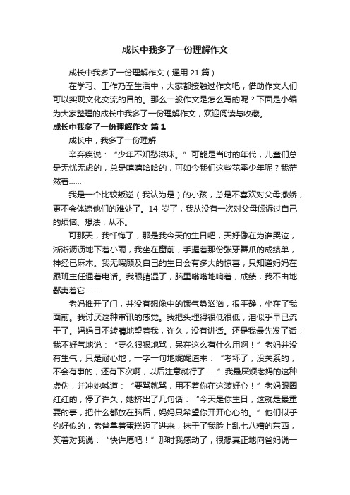 成长中我多了一份理解作文