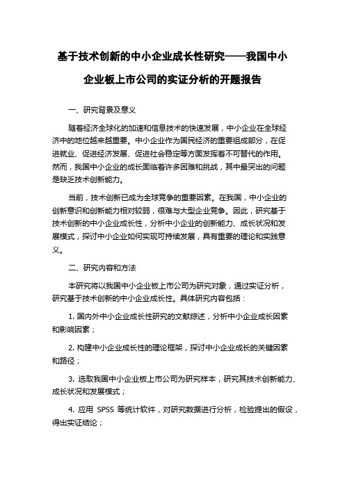 基于技术创新的中小企业成长性研究——我国中小企业板上市公司的实证分析的开题报告