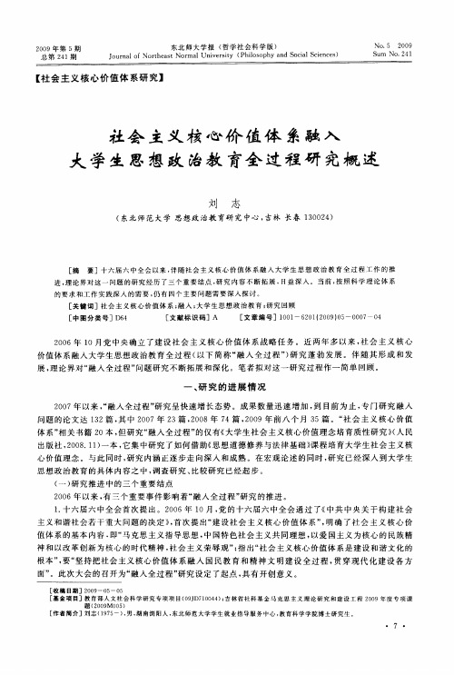 社会主义核心价值体系融入大学生思想政治教育全过程研究概述