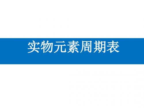 实物元素周期表、趣味周期表、元素三行情书