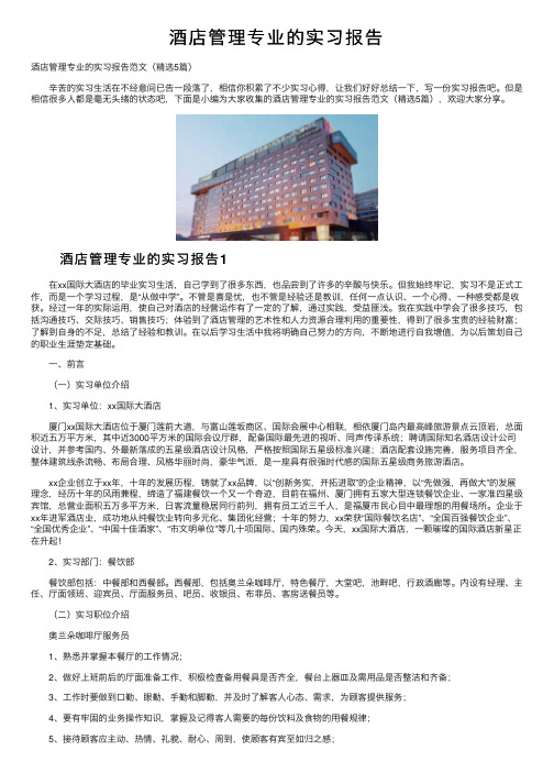 酒店管理专业的实习报告