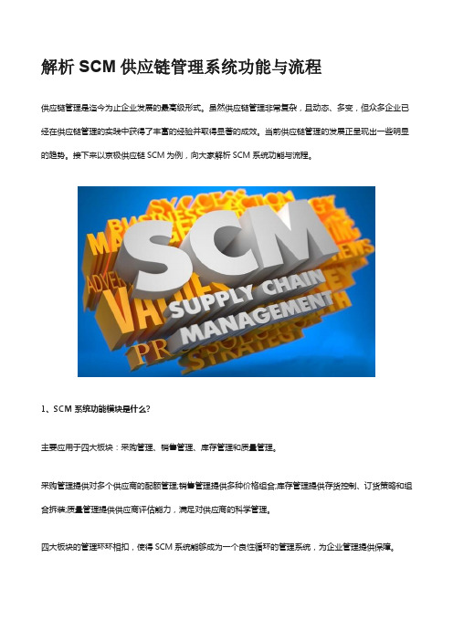 解析SCM供应链管理系统功能与流程