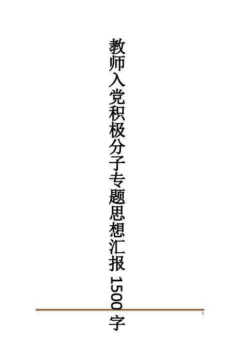 教师入党积极分子专题思想汇报1500字