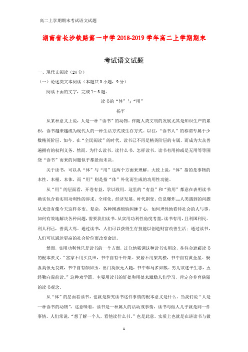 湖南省长沙铁路第一中学2018-2019学年高二上学期期末考试语文试题(答案+解析)