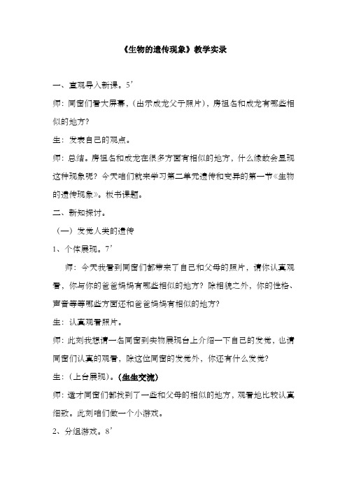 苏教版小学科学六年级下册生物的遗传现象教学实录