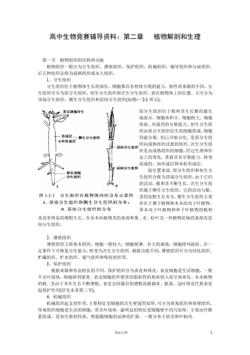 植物解剖和生理【高中生物竞赛+辅导资料】