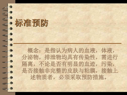 隔离与标准预防.