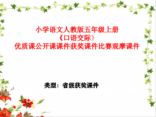 小学语文人教版五年级上册《口语交际》优质课公开课课件获奖课件比赛观摩课件