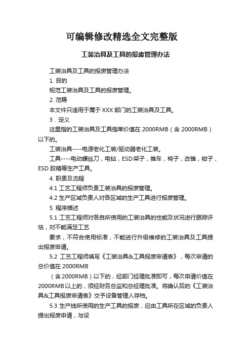 工装治具及工具的报废管理办法精选全文