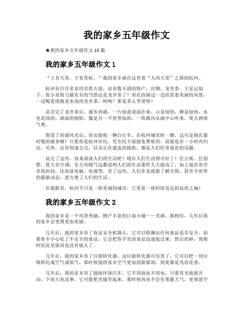 我的家乡五年级作文