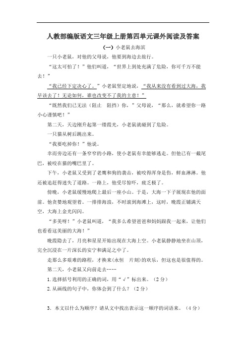 2020-2021学年人教部编版语文三年级上册第四单元课外阅读及答案(共4套)