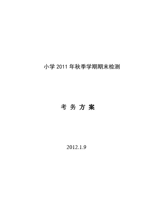 2011年秋季学期小学期末考务方案