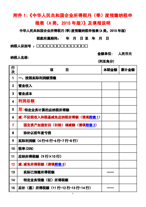 中华人民共和国企业所得税月(季)度预缴纳税申报表(A类,2015年版)及填报说明[1]