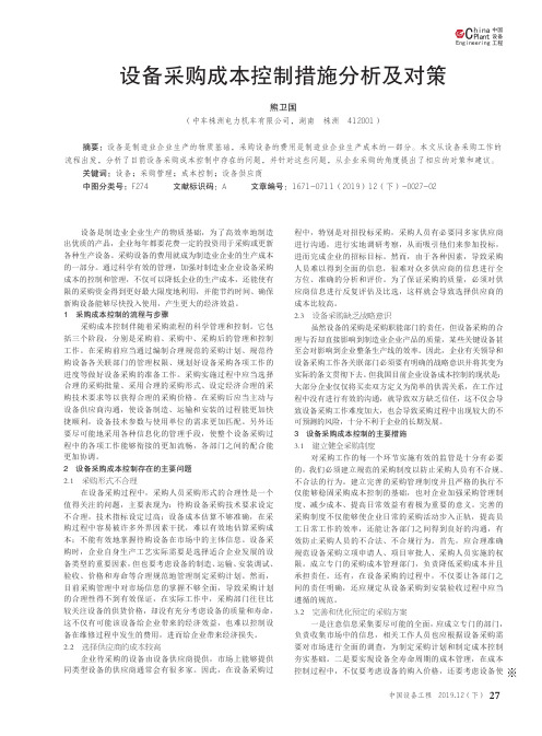 设备采购成本控制措施分析及对策