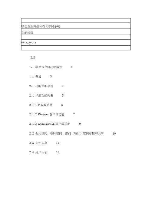 20130718联想企业网盘私有云产品功能规格讲解