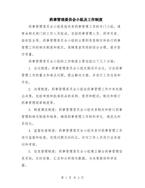 药事管理委员会小组及工作制度