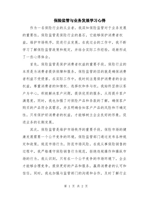 保险监管与业务发展学习心得