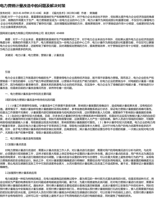 电力营销计量改造中的问题及解决对策