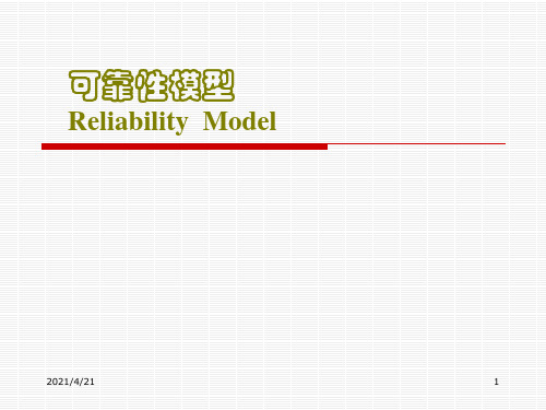 可靠性模型-文档资料