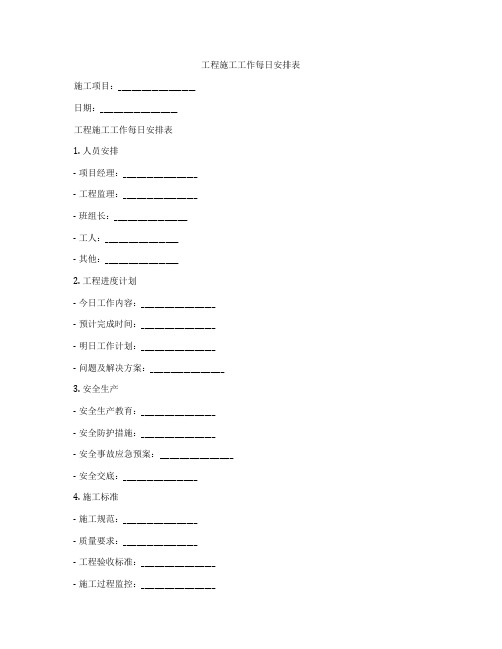 工程施工工作每日安排表