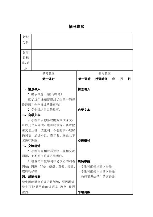 精品小学冀教版五年级语文下册教案捅马蜂窝3