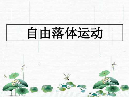 新版人教版必修1  自由落体运动 (共27张PPT)_2学习PPT