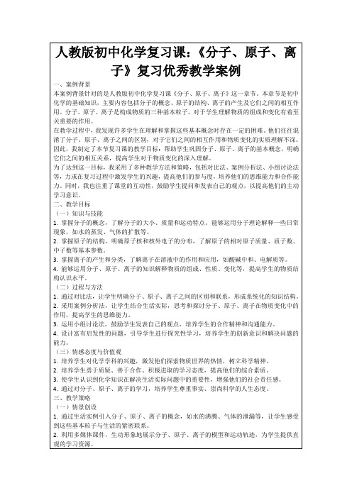 人教版初中化学复习课：《分子、原子、离子》复习优秀教学案例