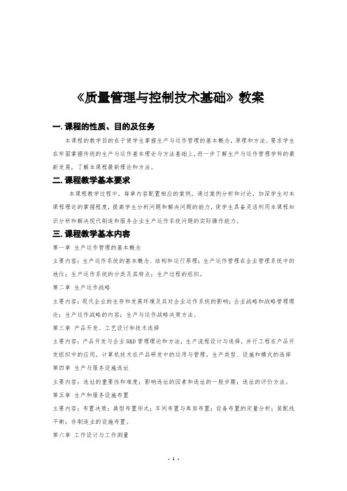 质量管理与控制技术基础教案2