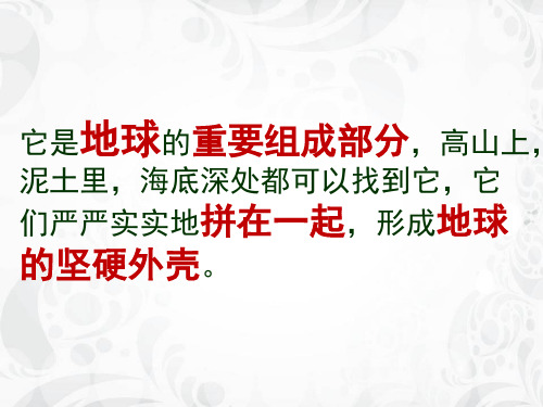 人教版四年级科学下《四 岩石和矿物  认识几种常见的岩石》公开课PPT课件_0