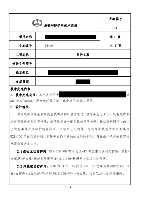 主被动防护网施工技术交底