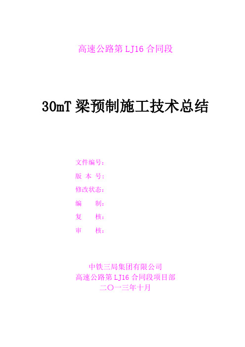 30米T梁施工技术总结