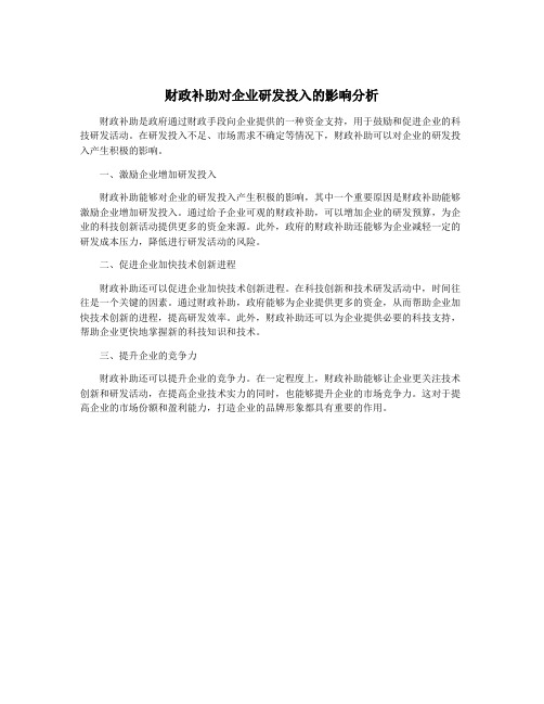 财政补助对企业研发投入的影响分析