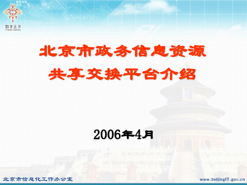 政务信息资源共享交换平台介绍