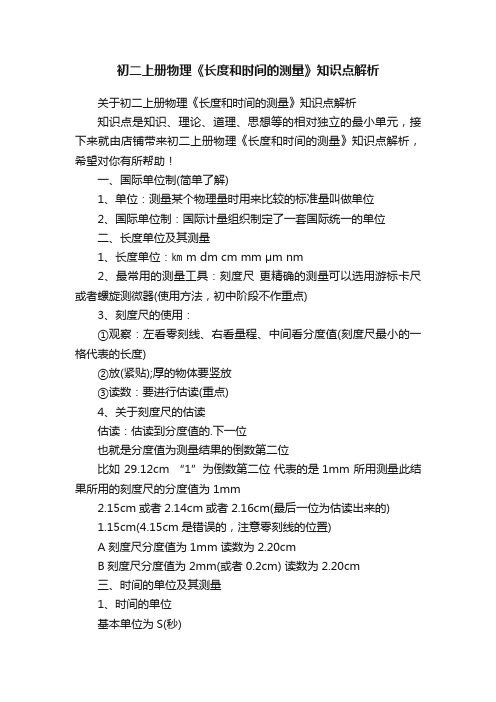 初二上册物理《长度和时间的测量》知识点解析