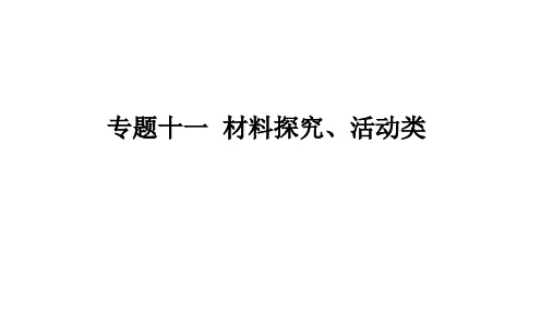 中考语文二轮专题复习：综合性学习之材料探究考点(共25张PPT)