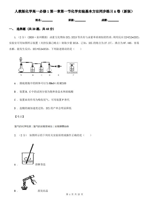 人教版化学高一必修1第一章第一节化学实验基本方法同步练习A卷(新版)