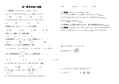 高一数学必修5试题2打印