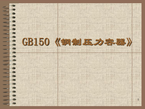 GB150培训课件