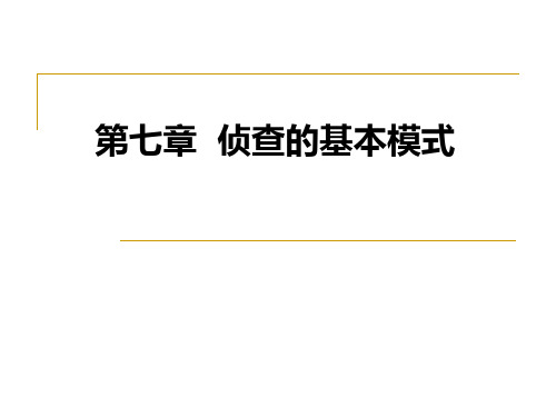 第七章侦查的基本模式