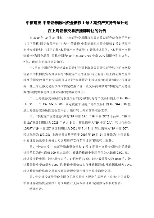 中信建投-中泰证券融出资金债权1号3期资产支持专项计划在上海证券交易所挂牌转让的公告 (1)