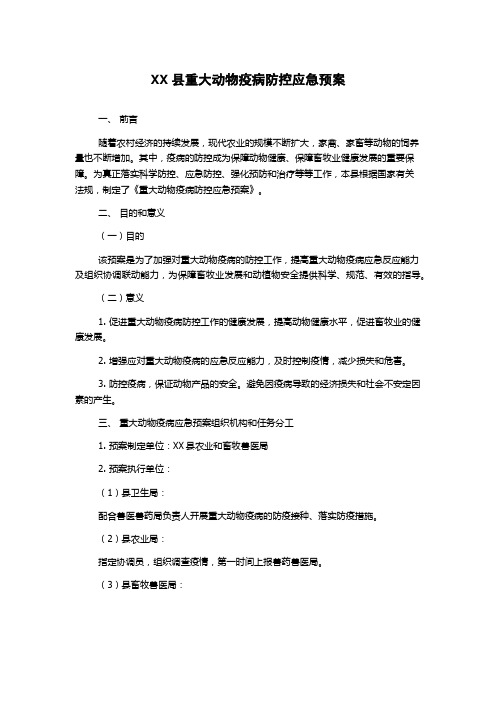 XX县重大动物疫病防控应急预案