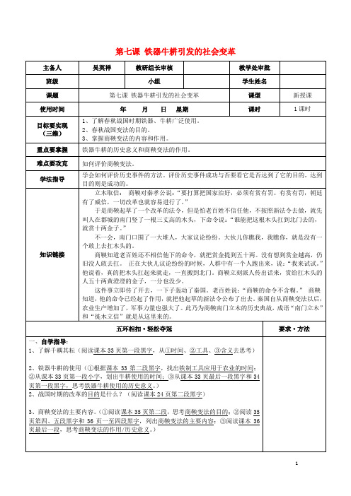 七年级历史上册 第7课 铁器牛耕引发的社会变革导学案 